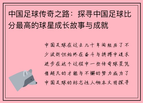 中国足球传奇之路：探寻中国足球比分最高的球星成长故事与成就